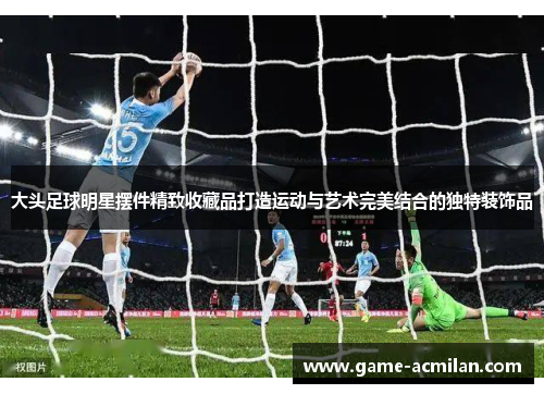 大头足球明星摆件精致收藏品打造运动与艺术完美结合的独特装饰品