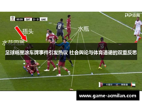 足球明星涂车牌事件引发热议 社会舆论与体育道德的双重反思
