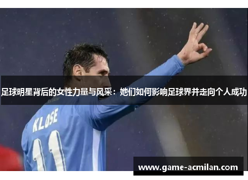 足球明星背后的女性力量与风采：她们如何影响足球界并走向个人成功