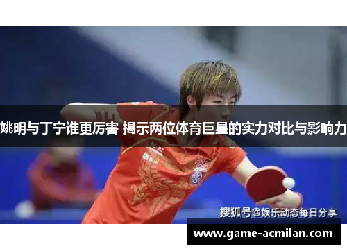 姚明与丁宁谁更厉害 揭示两位体育巨星的实力对比与影响力