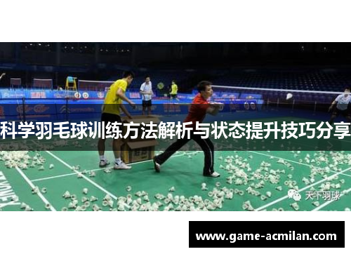 科学羽毛球训练方法解析与状态提升技巧分享