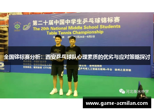 全国锦标赛分析：西安乒乓球队心理素质的优劣与应对策略探讨