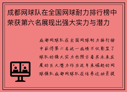 成都网球队在全国网球耐力排行榜中荣获第六名展现出强大实力与潜力