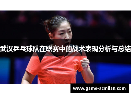 武汉乒乓球队在联赛中的战术表现分析与总结