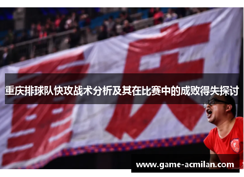 重庆排球队快攻战术分析及其在比赛中的成败得失探讨