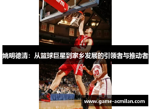 姚明德清：从篮球巨星到家乡发展的引领者与推动者