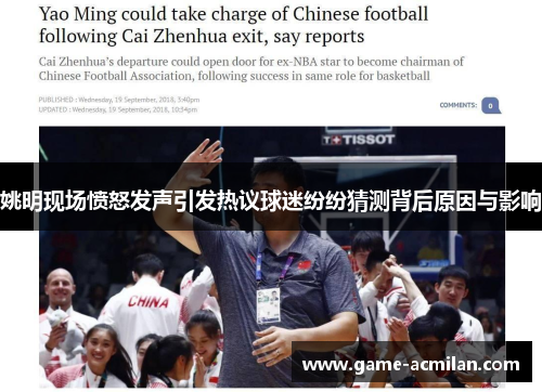 姚明现场愤怒发声引发热议球迷纷纷猜测背后原因与影响