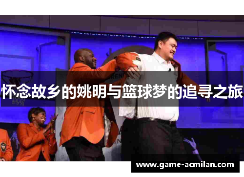 怀念故乡的姚明与篮球梦的追寻之旅