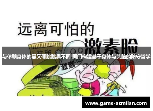 与依赖身体的黑又硬跳跳男不同 阿门构建基于身体与头脑的防守哲学