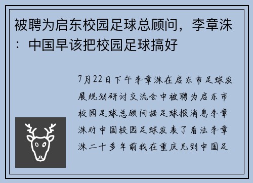 被聘为启东校园足球总顾问，李章洙：中国早该把校园足球搞好