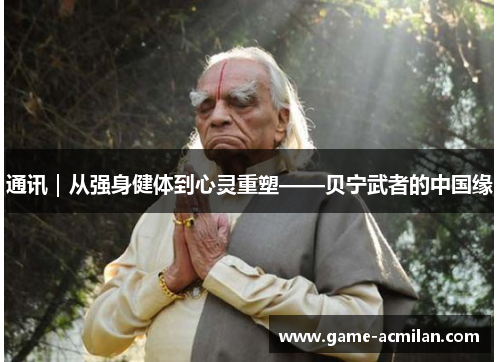 通讯｜从强身健体到心灵重塑——贝宁武者的中国缘