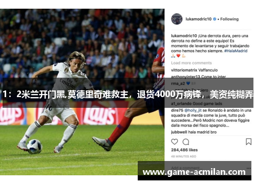 1：2米兰开门黑,莫德里奇难救主，退货4000万病锋，美资纯糊弄