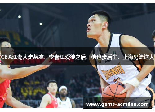 CBA江湖人走茶凉，李春江爱徒之后，他也步后尘，上海男篮送人