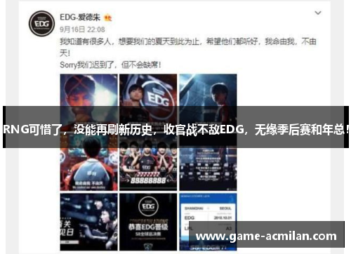 RNG可惜了，没能再刷新历史，收官战不敌EDG，无缘季后赛和年总！