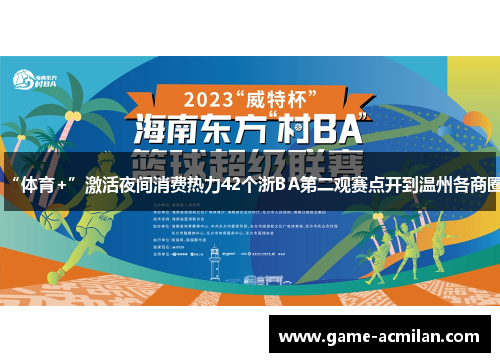 “体育+”激活夜间消费热力42个浙BA第二观赛点开到温州各商圈