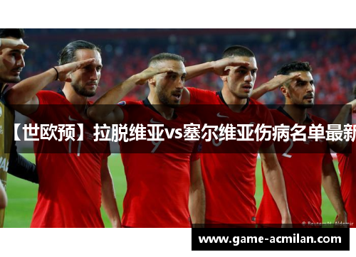 【世欧预】拉脱维亚vs塞尔维亚伤病名单最新