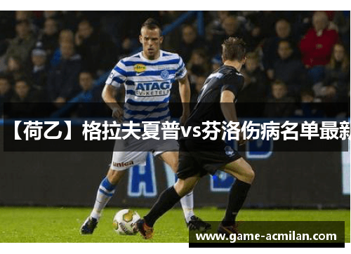 【荷乙】格拉夫夏普vs芬洛伤病名单最新