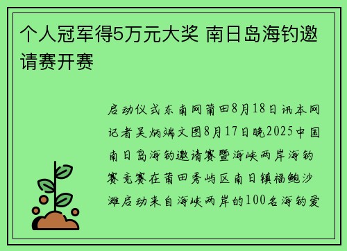 个人冠军得5万元大奖 南日岛海钓邀请赛开赛