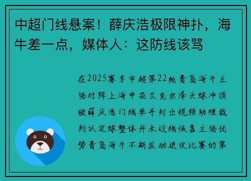 中超门线悬案！薛庆浩极限神扑，海牛差一点，媒体人：这防线该骂