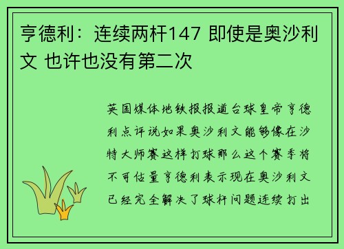 亨德利：连续两杆147 即使是奥沙利文 也许也没有第二次