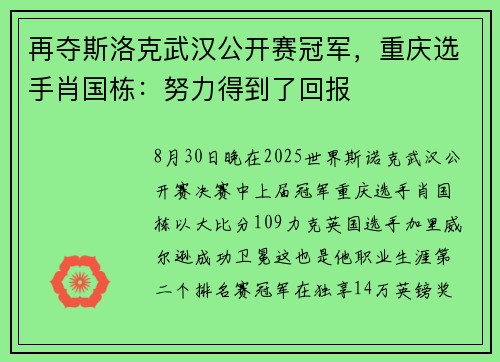 再夺斯洛克武汉公开赛冠军，重庆选手肖国栋：努力得到了回报