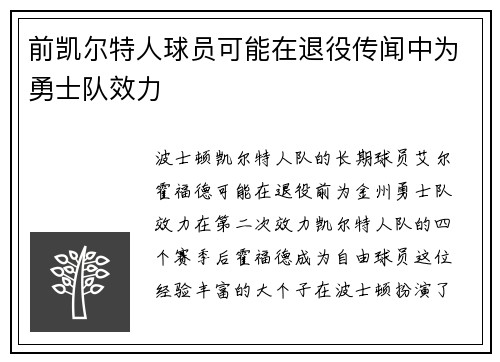 前凯尔特人球员可能在退役传闻中为勇士队效力