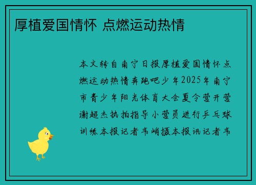 厚植爱国情怀 点燃运动热情