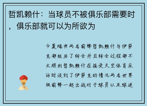 哲凯赖什：当球员不被俱乐部需要时，俱乐部就可以为所欲为