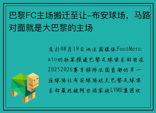 巴黎FC主场搬迁至让-布安球场，马路对面就是大巴黎的主场