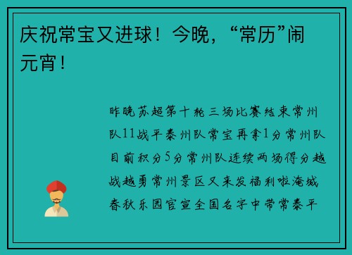 庆祝常宝又进球！今晚，“常历”闹元宵！