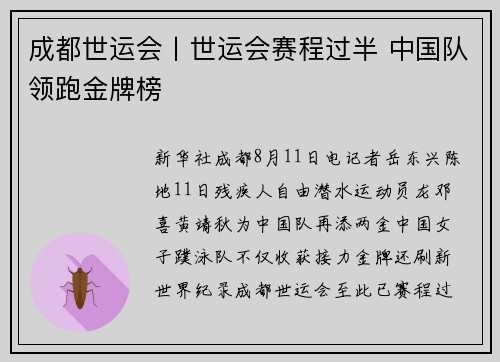 成都世运会丨世运会赛程过半 中国队领跑金牌榜