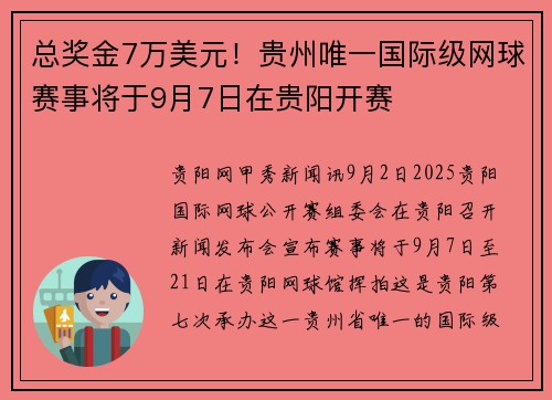 总奖金7万美元！贵州唯一国际级网球赛事将于9月7日在贵阳开赛