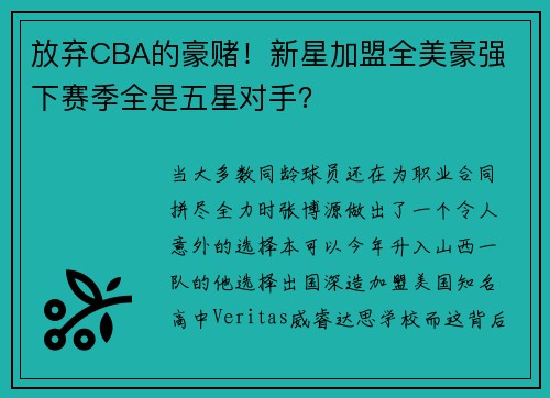 放弃CBA的豪赌！新星加盟全美豪强 下赛季全是五星对手？