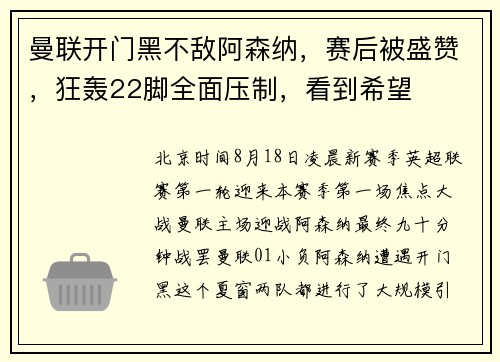 曼联开门黑不敌阿森纳，赛后被盛赞，狂轰22脚全面压制，看到希望