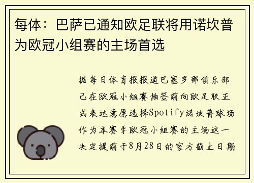 每体：巴萨已通知欧足联将用诺坎普为欧冠小组赛的主场首选