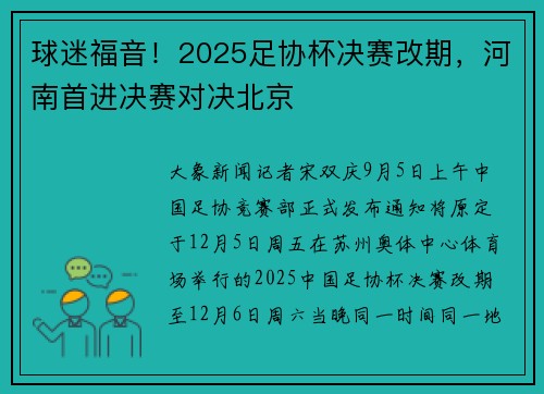 球迷福音！2025足协杯决赛改期，河南首进决赛对决北京
