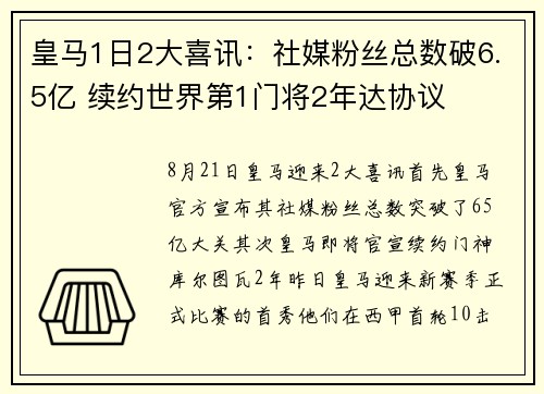 皇马1日2大喜讯：社媒粉丝总数破6.5亿 续约世界第1门将2年达协议