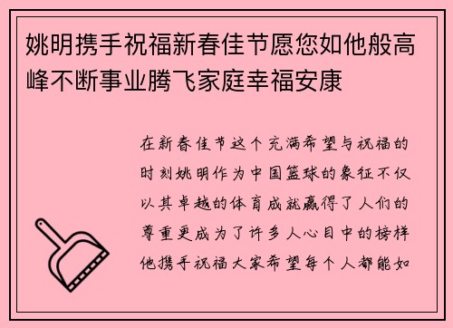 姚明携手祝福新春佳节愿您如他般高峰不断事业腾飞家庭幸福安康