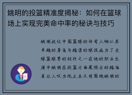 姚明的投篮精准度揭秘：如何在篮球场上实现完美命中率的秘诀与技巧