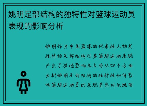 姚明足部结构的独特性对篮球运动员表现的影响分析