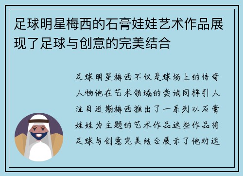 足球明星梅西的石膏娃娃艺术作品展现了足球与创意的完美结合
