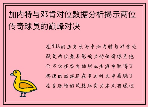 加内特与邓肯对位数据分析揭示两位传奇球员的巅峰对决