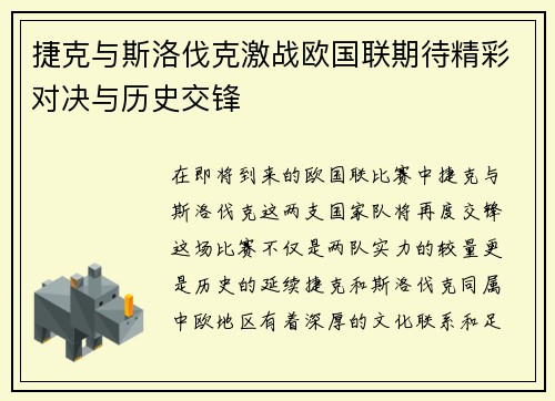 捷克与斯洛伐克激战欧国联期待精彩对决与历史交锋
