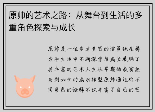 原帅的艺术之路：从舞台到生活的多重角色探索与成长