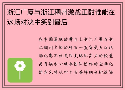 浙江广厦与浙江稠州激战正酣谁能在这场对决中笑到最后