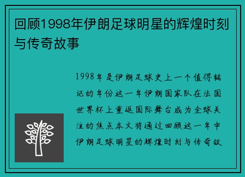 回顾1998年伊朗足球明星的辉煌时刻与传奇故事