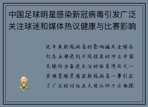 中国足球明星感染新冠病毒引发广泛关注球迷和媒体热议健康与比赛影响